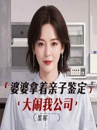 婆婆拿着亲子鉴定,大闹我公司