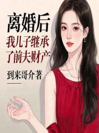 离婚后,我儿子继承了前夫财产