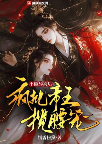 不做舔狗后,疯批帝王揽腰宠