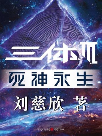 三体III:死神永生