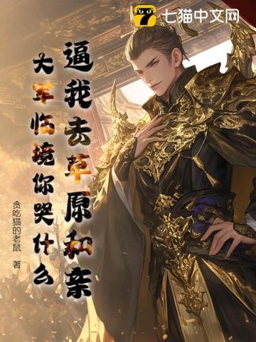 逼我去草原和亲,大军临境你哭什么?