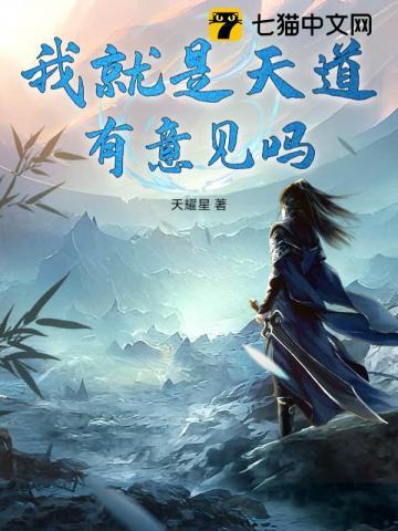 我就是天道,有意见吗?