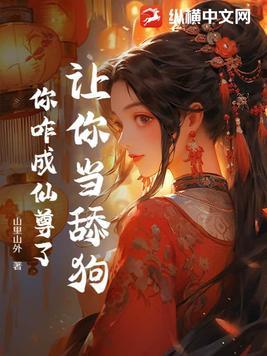 让你当舔狗,你咋成仙尊了?