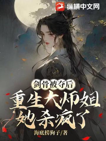 剑骨被夺后,重生大师姐她杀疯了