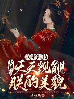 朕本红妆:太傅天天觊觎朕的美貌