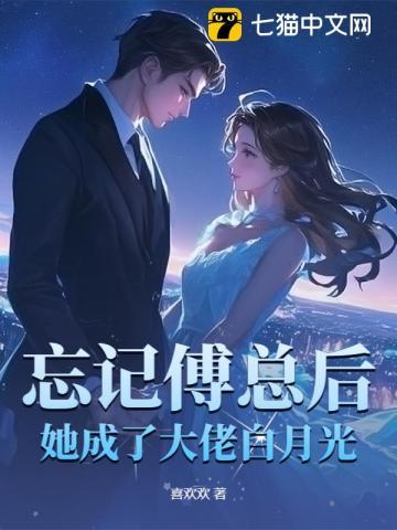 忘记傅总后,她成了大佬白月光