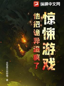 惊悚游戏:他把诡异逼疯了!