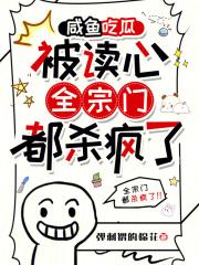 咸鱼吃瓜被读心,全宗门都杀疯了