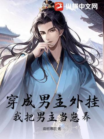 穿成男主外挂,我把男主当崽养