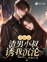 失忆后,渣男小叔诱我沉沦