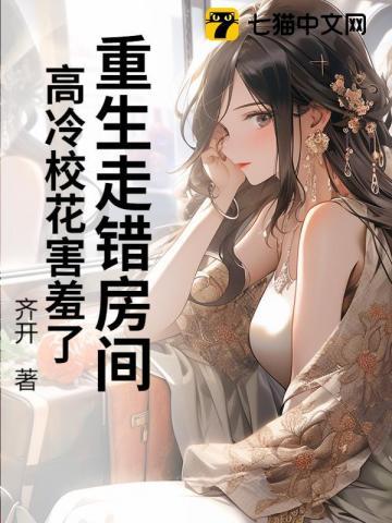 重生走错房间,高冷校花害羞了