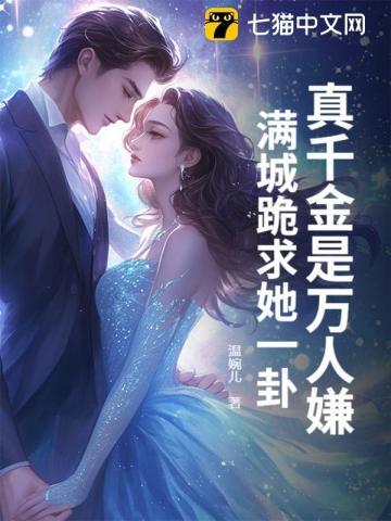 真千金是万人嫌?满城跪求她一卦!