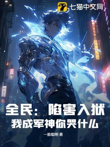 全民:陷害入狱,我成军神你哭什么?