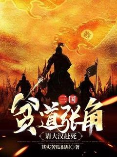三国:贫道张角,请大汉赴死