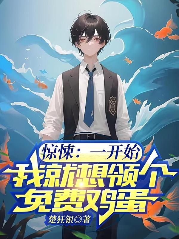 惊悚:一开始我就想领个免费鸡蛋