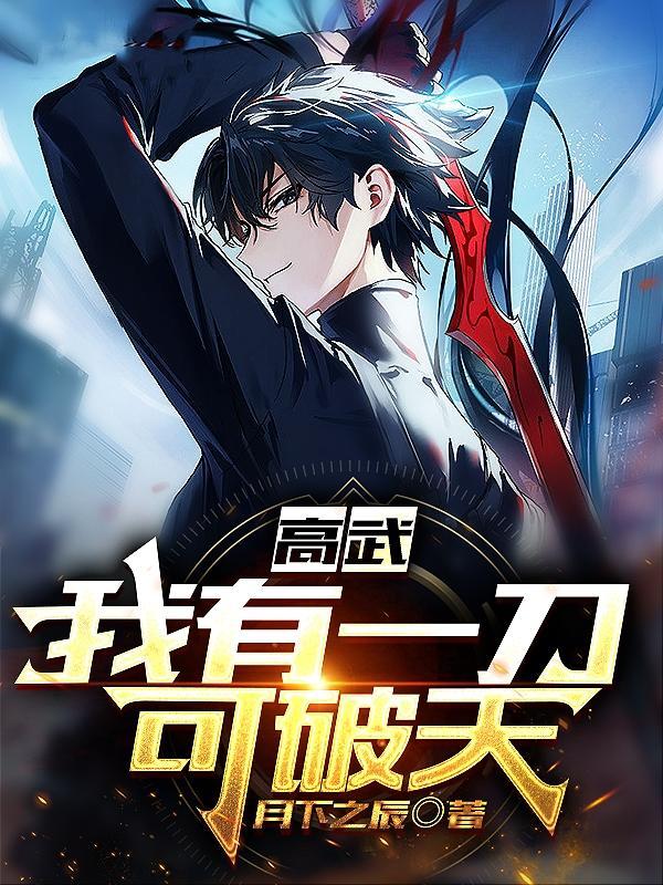 高武:我有一刀,可破天