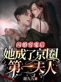 闪婚穷鬼后,她成了京圈第一夫人