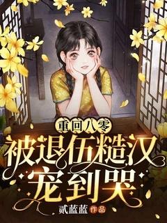 重回八零:被退伍糙汉宠到哭