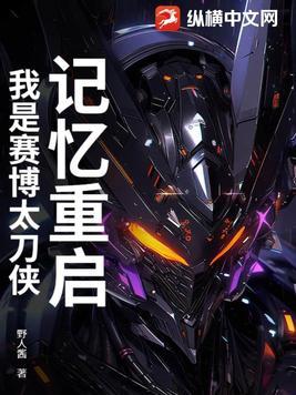 记忆重启:我是赛博太刀侠