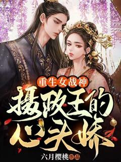 重生女战神:摄政王的心头娇