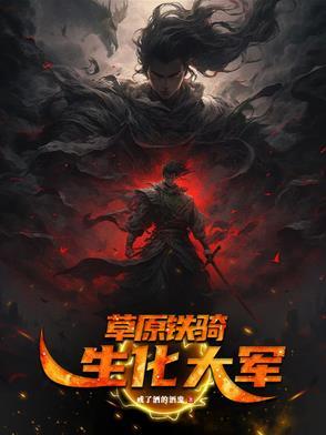 草原铁骑,生化大军