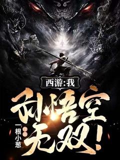 西游:我,孙悟空,无双!