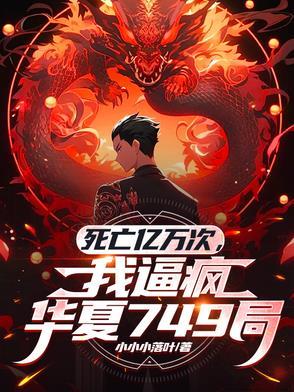 死亡亿万次,我逼疯华夏749局