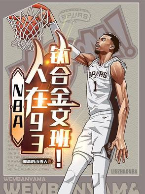 NBA:人在93,钛合金文班!
