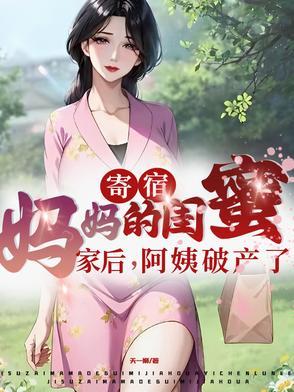 寄宿妈妈的闺蜜家后,阿姨破产了