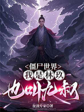 僵尸世界:我是林玖,也叫九叔