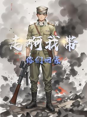 走啊,我带你们回家!