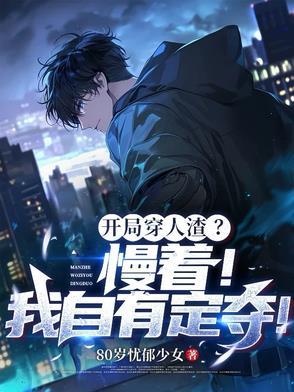 开局穿人渣?慢着!我自有定夺!