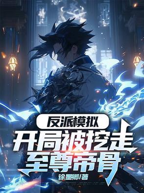 反派模拟:开局被挖走至尊帝骨