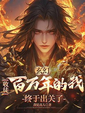 玄幻:收徒百万年的我终于出关了