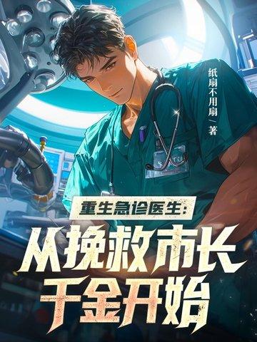 重生急诊医生:从挽救市长千金开始