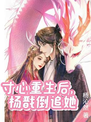 寸心重生后,杨戬倒追她