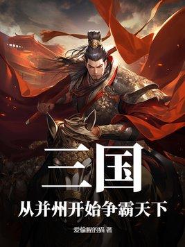 三国:从并州开始争霸天下