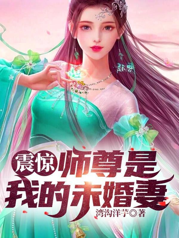 震惊,师尊是我的未婚妻