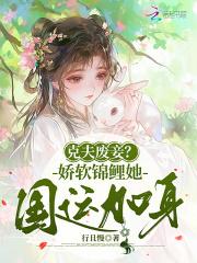 克夫废妾?娇软锦鲤她国运加身!
