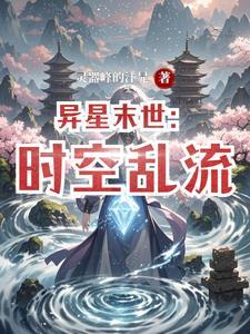 异星末世:时空乱流