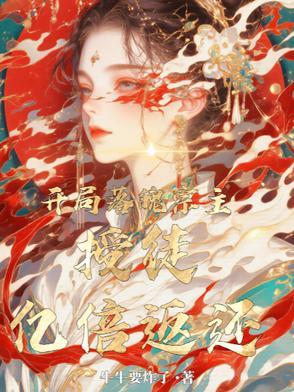 开局落魄宗主,授徒亿倍返还!