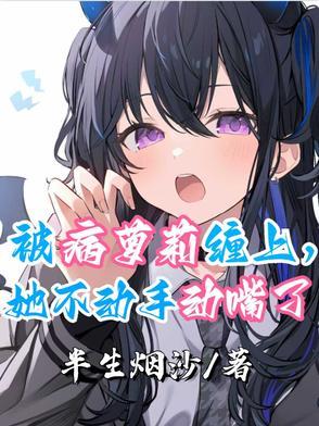 被病萝莉缠上,她不动手动嘴了