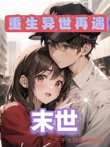 末世:女人让我收割丧尸速度变快