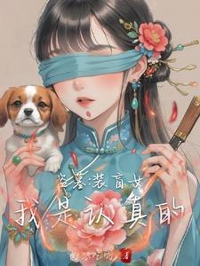 盗墓之做坏事前,避着点瞎子我啊