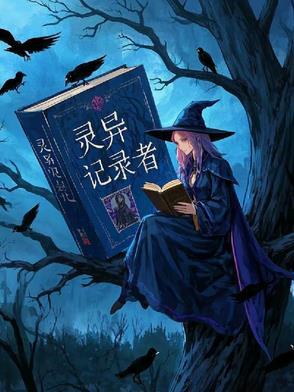 灵异集录
