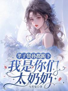 孝子贤孙都跪下,我是你们太奶奶