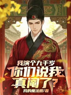 我演个九千岁,你们说我真阉了?