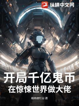 开局千亿鬼币:在惊悚世界做大佬!