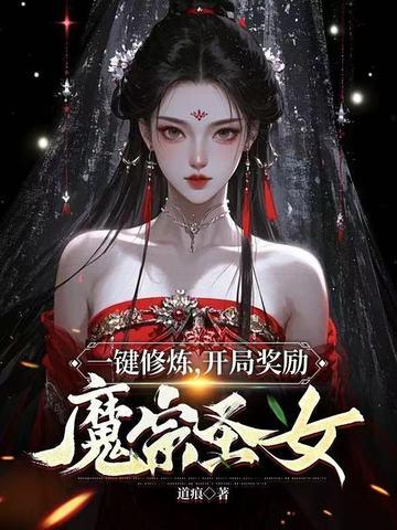 一键修炼,开局奖励魔宗圣女