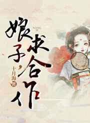 娘子,求合作(探案)